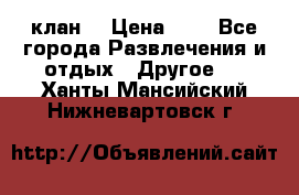 FPS 21 клан  › Цена ­ 0 - Все города Развлечения и отдых » Другое   . Ханты-Мансийский,Нижневартовск г.